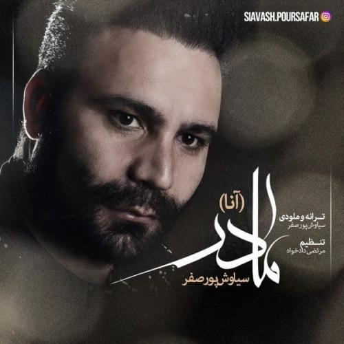 سیاوش پورصفر مادر (آنا)
